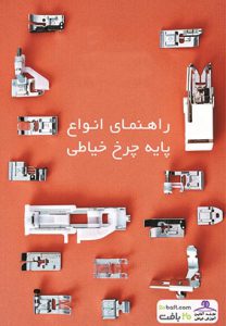 انواع پایه چرخ خیاطی