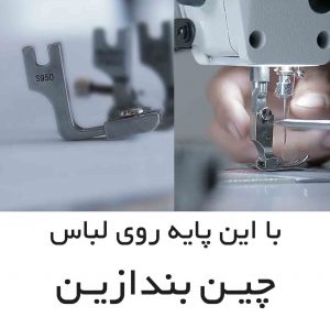 با این پایه روی لباس چین بندازین