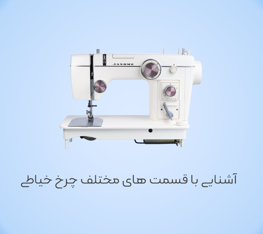 اجزای چرخ خیاطی