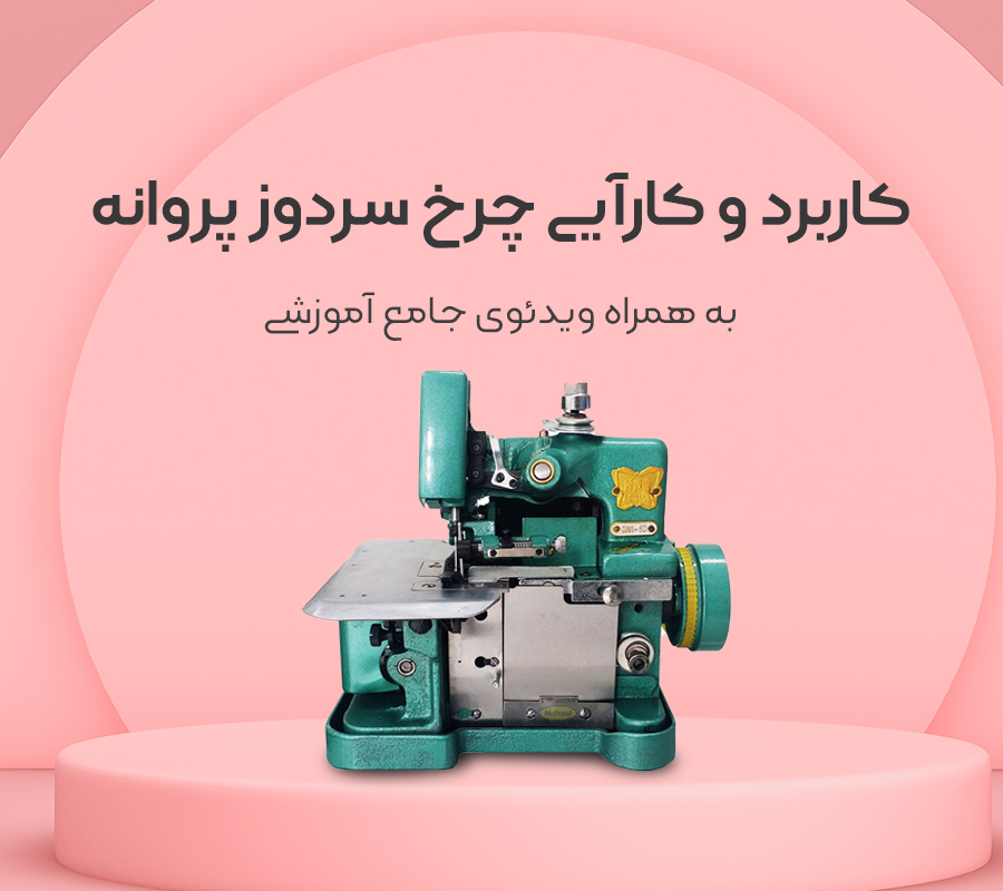 سردوز پروانه