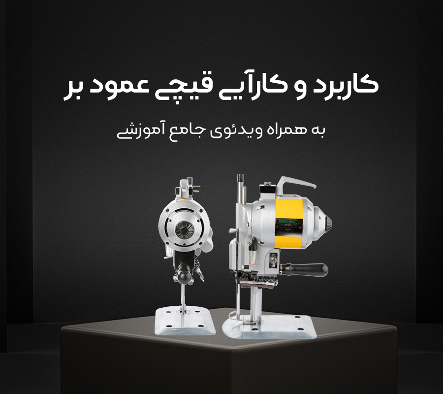 کاربرد قیچی عمود بر