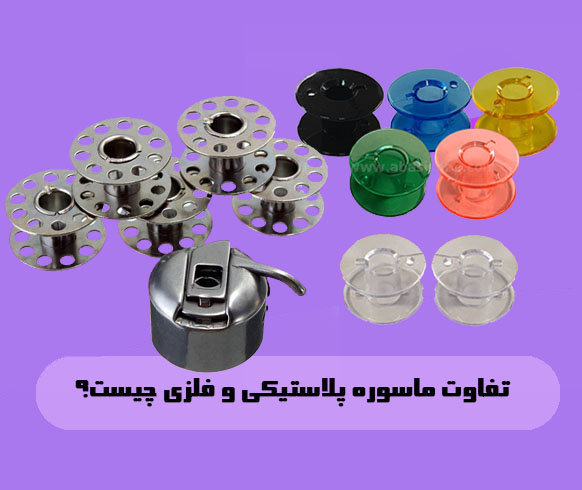 تفاوت ماسوره پلاستیکی و فلزی چیست؟