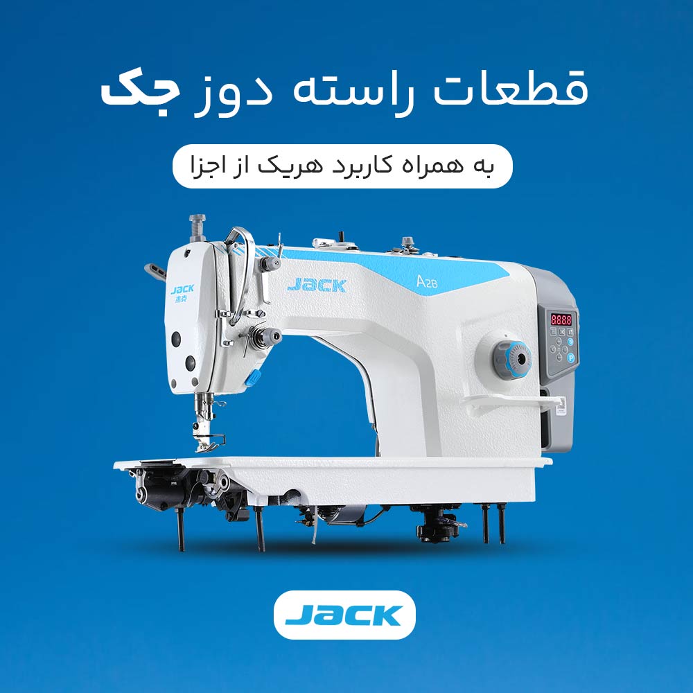 قطعات راسته دوز جک