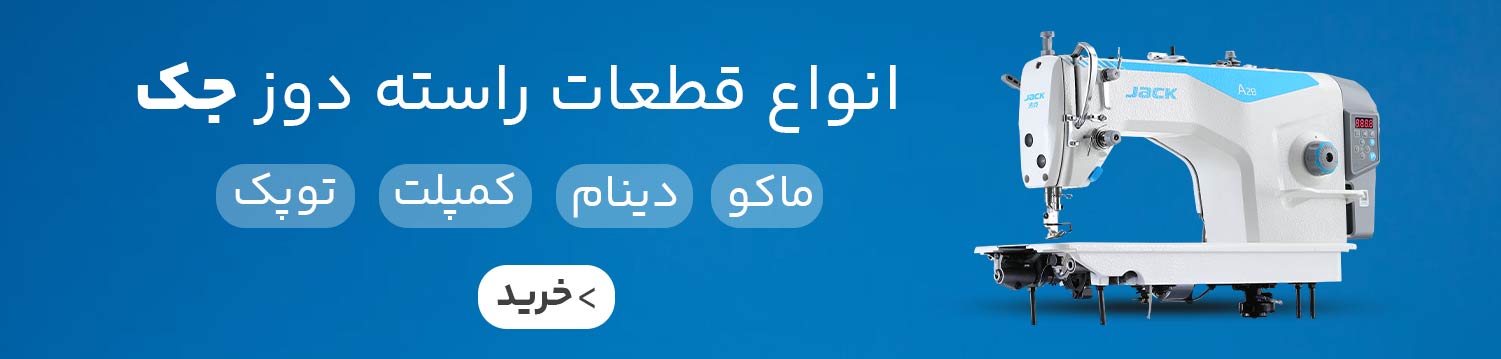 قطعات راسته دوز جک