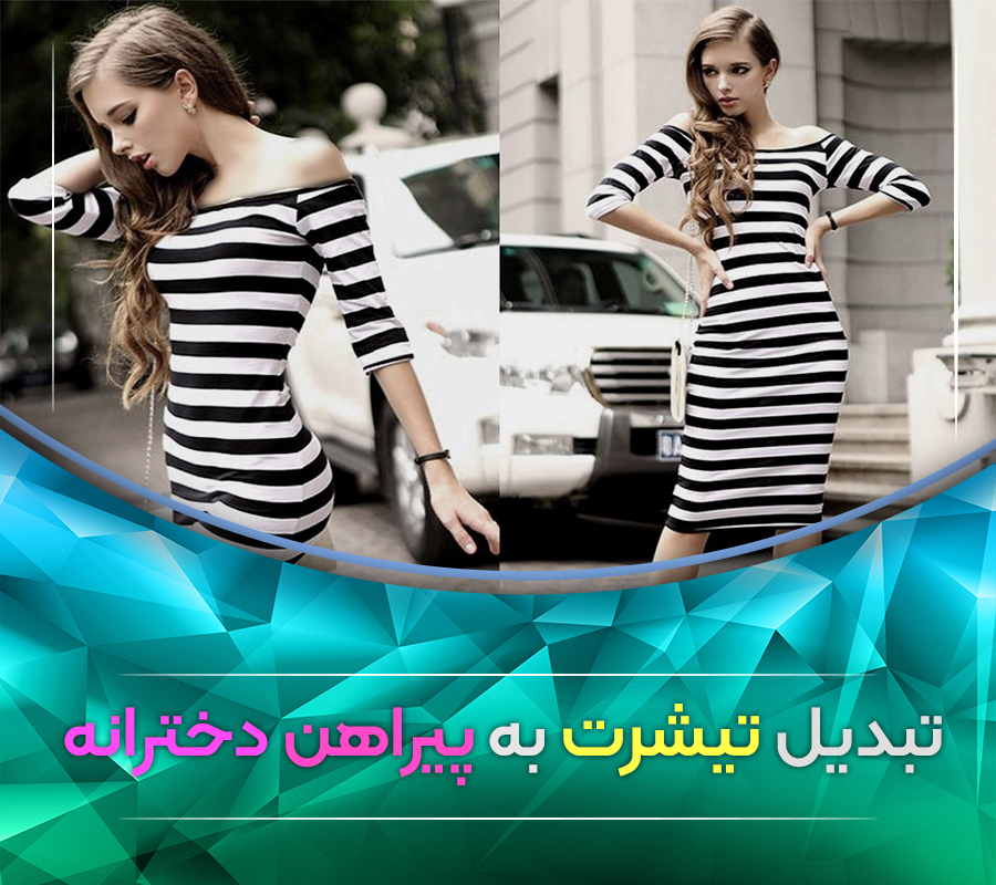 تبدیل تیشرت به پیراهن دخترانه