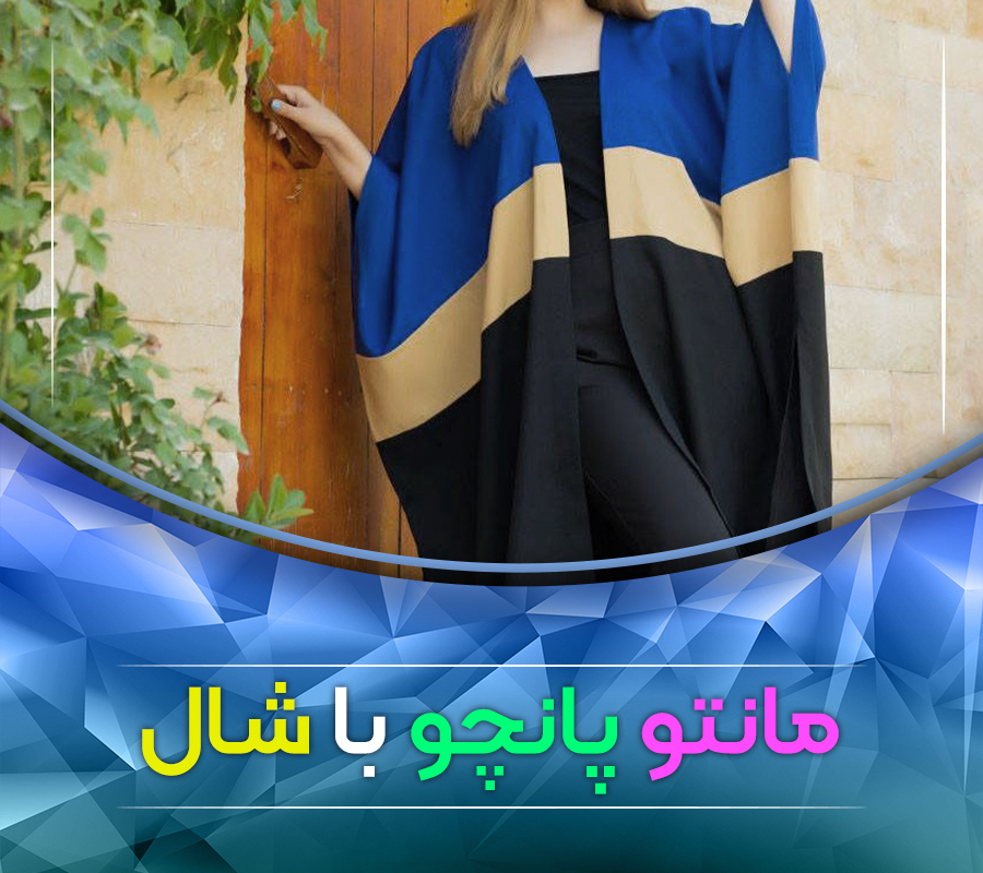 دوخت مانتو پانچو با شال-20بافت