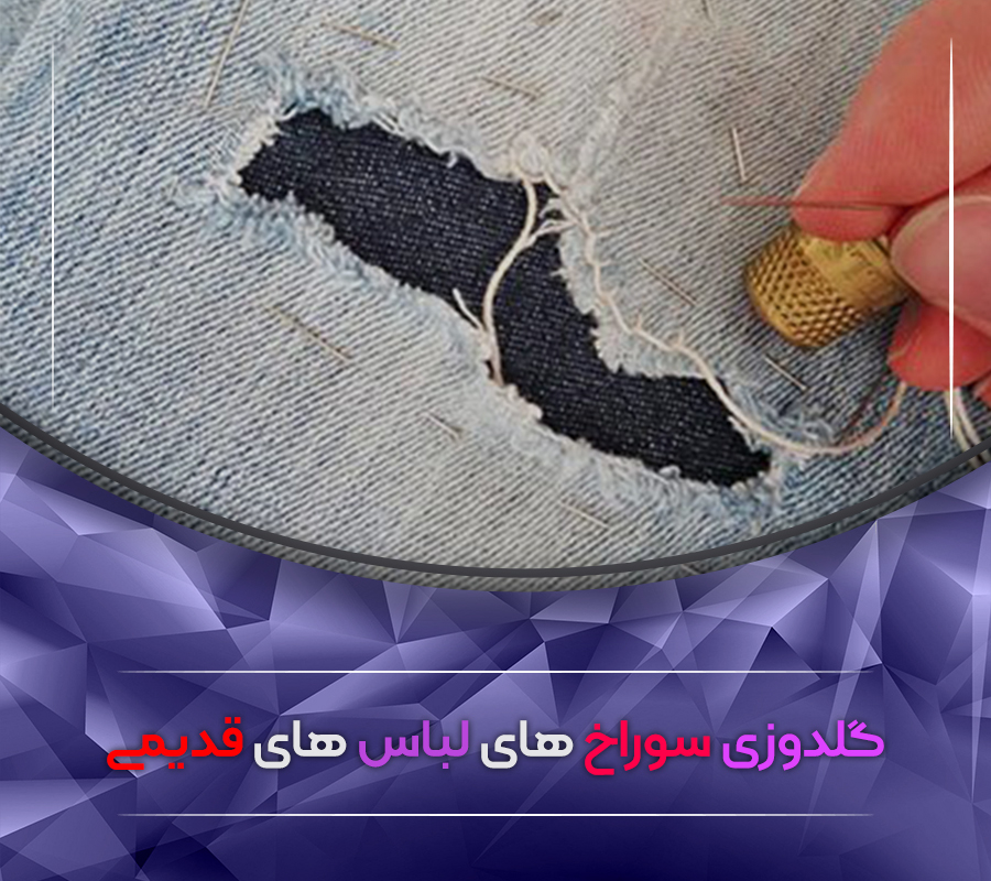 گلدوزی سوراخ های لباس های قدیمی