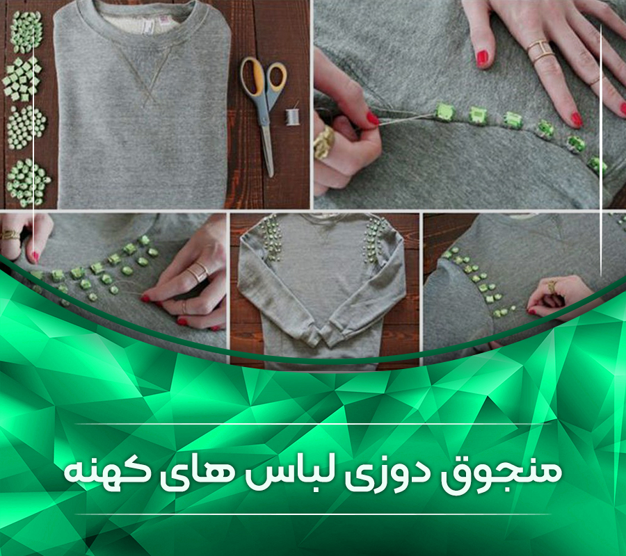 .منجوق دوزی لباس های کهنه