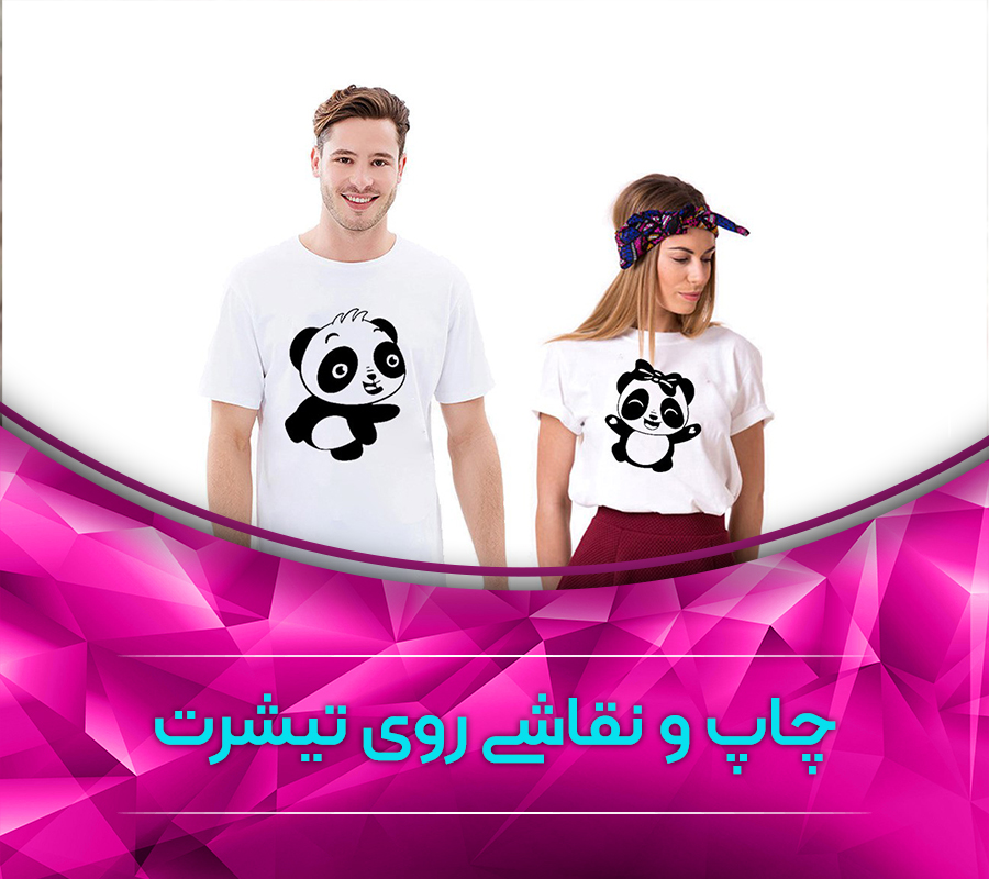 چاپ و نقاشی روی تیشرت