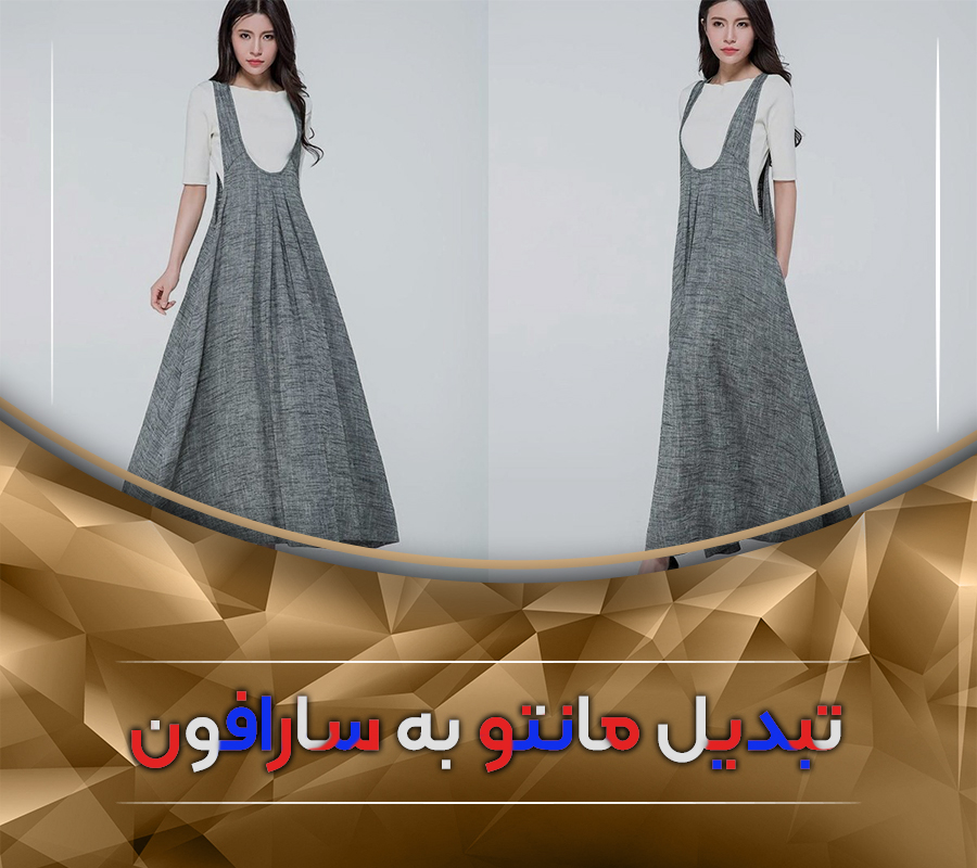 تبدیل مانتو به سارافون