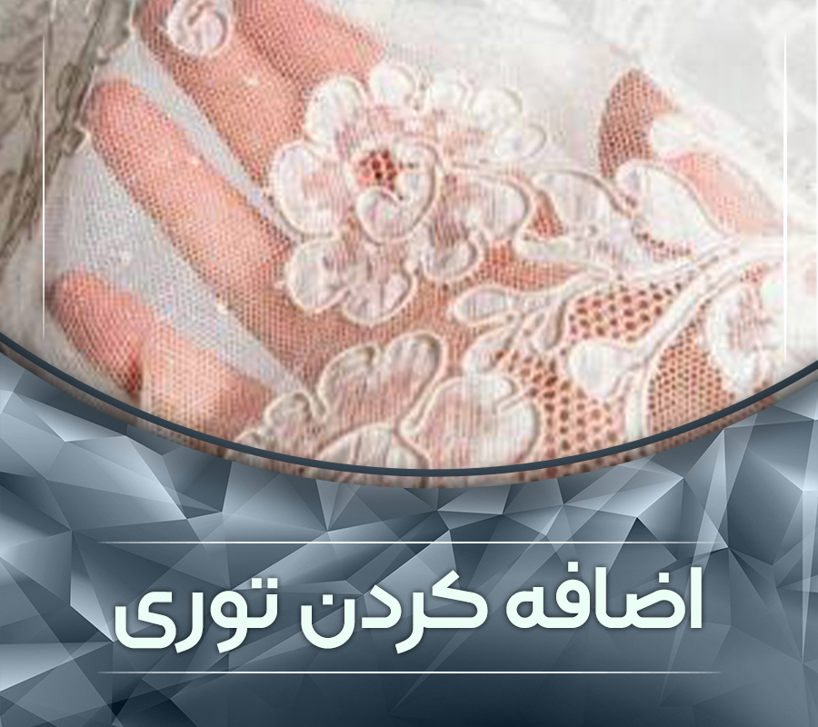 اضافه کردن توری