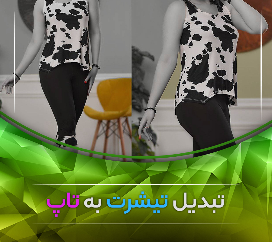 تبدیل تیشرت به تاپ