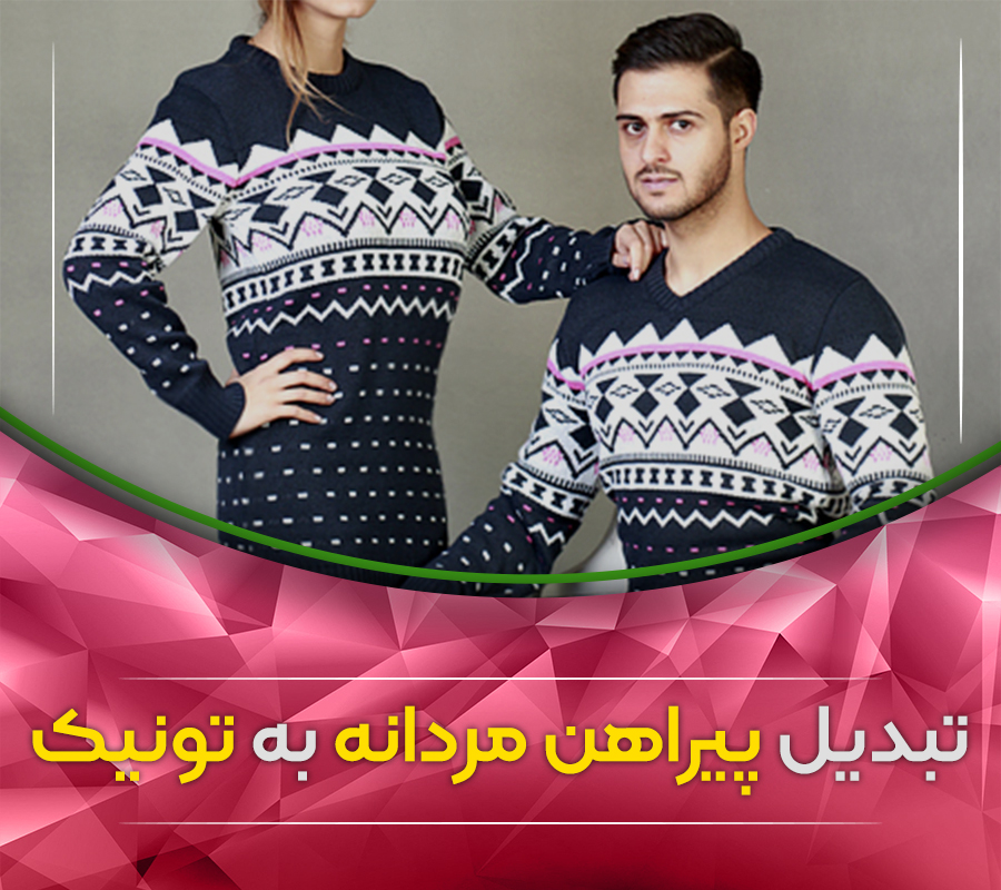 .تبدیل پیراهن مردانه به تونیک