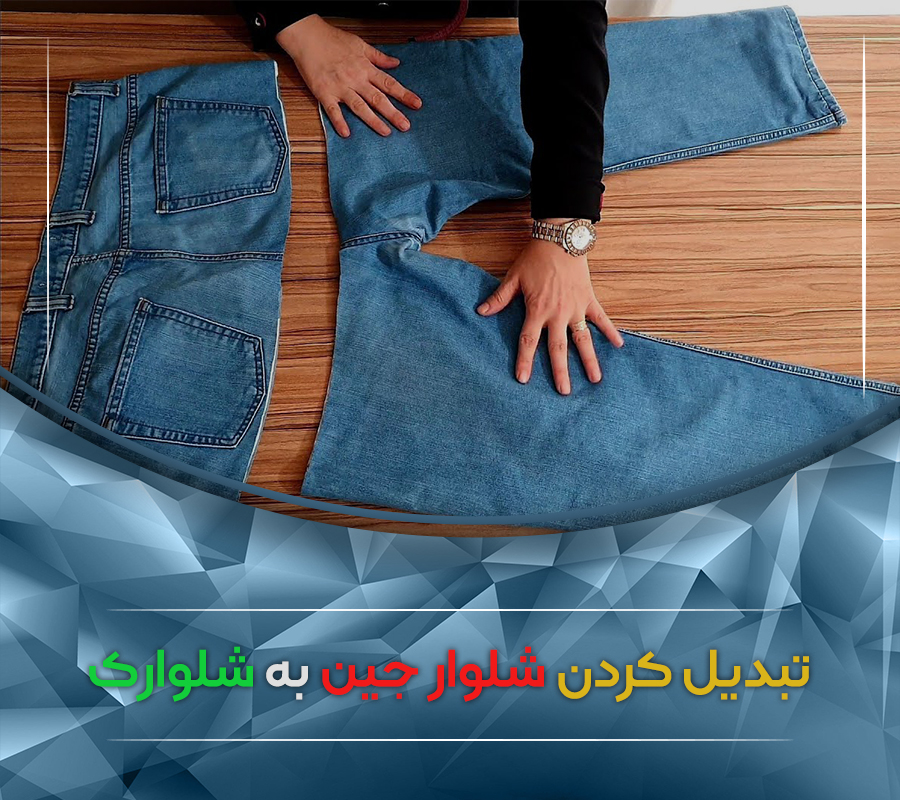 تبدیل کردن شلوار جین به شلوارک