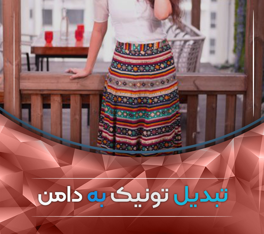 تبدیل تونیک به دامن