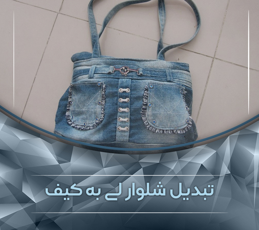تبدیل شلوار لی به کیف