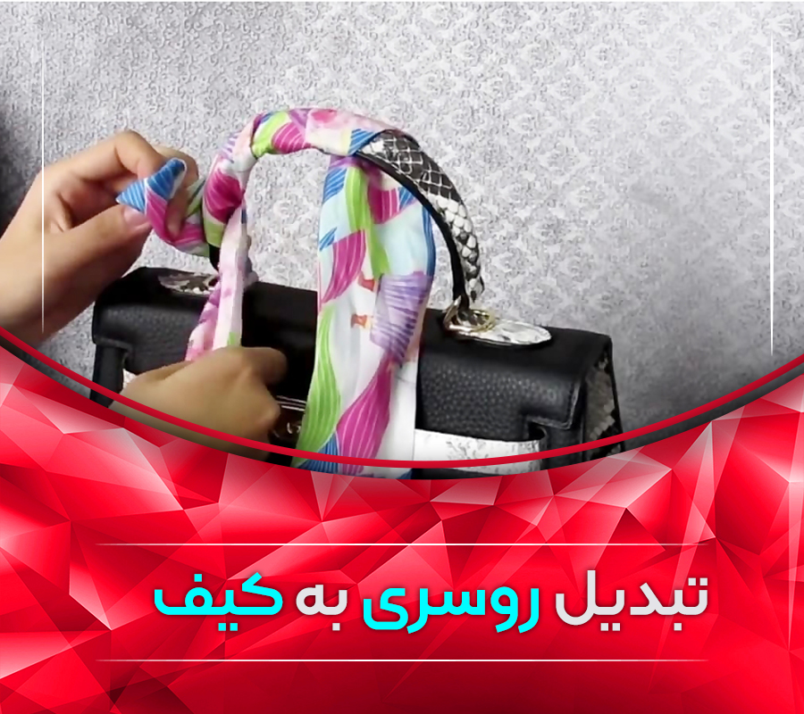 تبدیل روسری به کیف