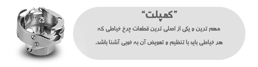 کمپلت راسته دوز