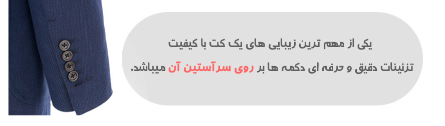 مادگی دم آستین کت